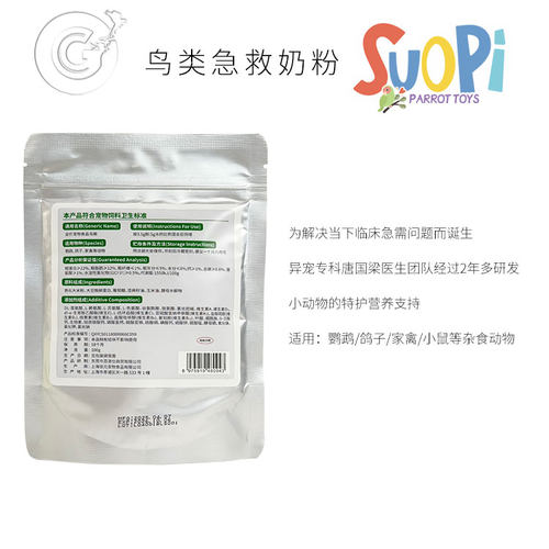 SuoPi索皮鸟类特护期营养粉急救奶粉100g CG鹦鹉工作室