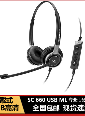 SENNHEISER/森海塞尔SC660 USB ML 双耳头戴式话务呼叫中心耳机麦