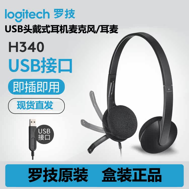 Logitech/罗技H340电脑游戏直接网课带麦克风话筒USB有线耳机耳麦