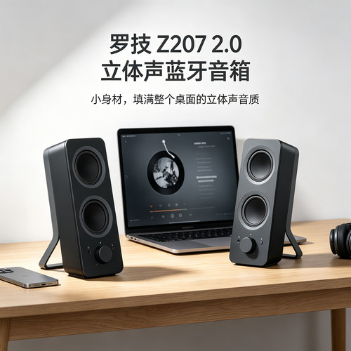 罗技Z207电脑桌面2.0蓝牙音箱