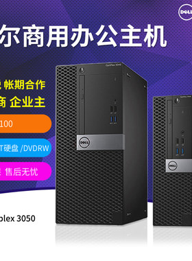 戴尔全新主机商用办公台式电脑