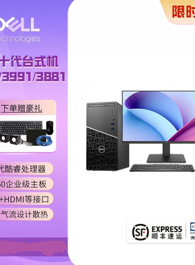 全新戴尔成铭3990/3991/3881电脑主机台式机10代i3 i5 i7-10700