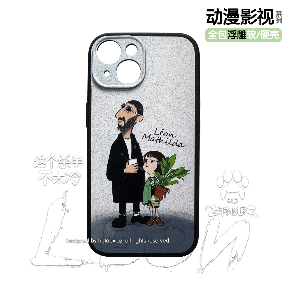 这个杀手不太冷「胡桃匣子」欧美电影复古插画leon浮雕手机壳适用苹果iphone16/14/15promax全包磨砂情侣款17