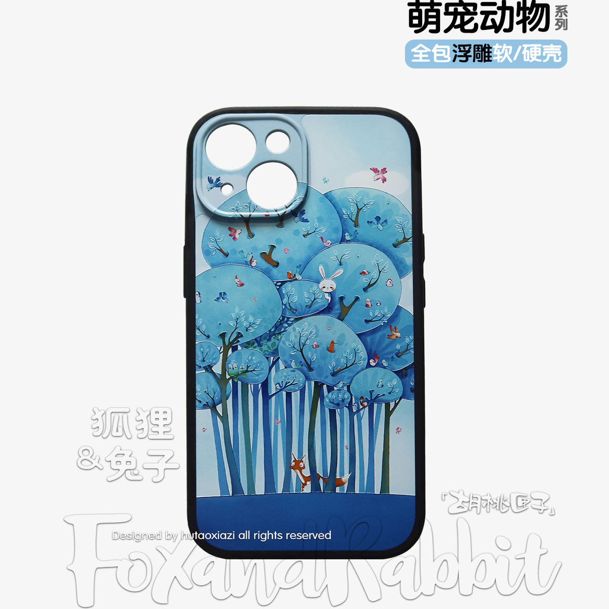 蓝树狐狸兔子插画浮雕手机壳