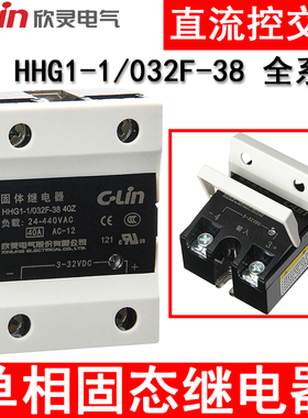 欣灵单相固态继电器HHG1-1/032F-38 10/15/25/40/60/80/100Z 固体