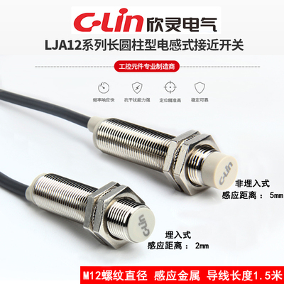欣灵LJA12M-5N1接近开关电传感器