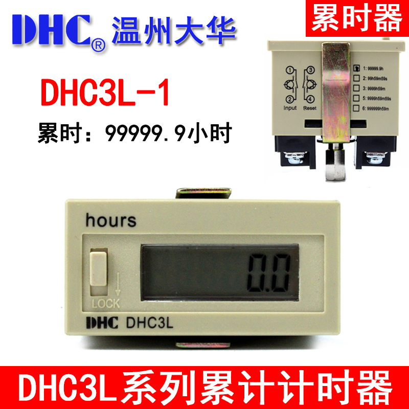 。温州大华DHC累时器 DHC3L-1工业计时器 99999.9h接点信号