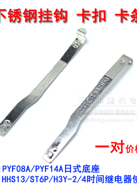H3Y时间继电器底座挂钩 卡扣 挂勾 HHS13继电器挂勾 ST6P固定卡条