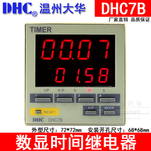 DHC温州大华 时间继电器TIMER 带停电时间记忆 大屏幕DHC7B DHC7B