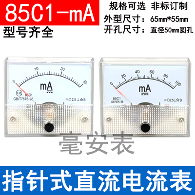 85c1指针式直流电流表毫安表