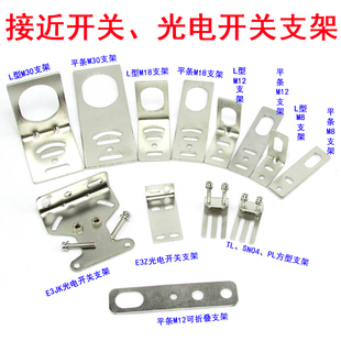 接近开关支架 光电开关支架M8 M12 M18 M30传感器支架E3Z SN04 TL