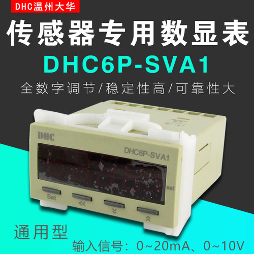 温州大华 DHC6P-SVA1 传感器专用数显表 DP6-SVA1 转速表