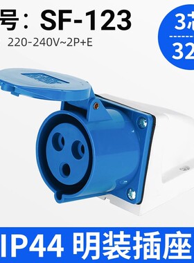 SFE上丰工业插座SF-123明装插座32A三极IP44三芯3孔SF123插座220V