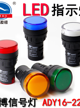 天博指示灯ADY16-22DS/31/23/32/28信号灯 22mm红绿黄24V220V380V
