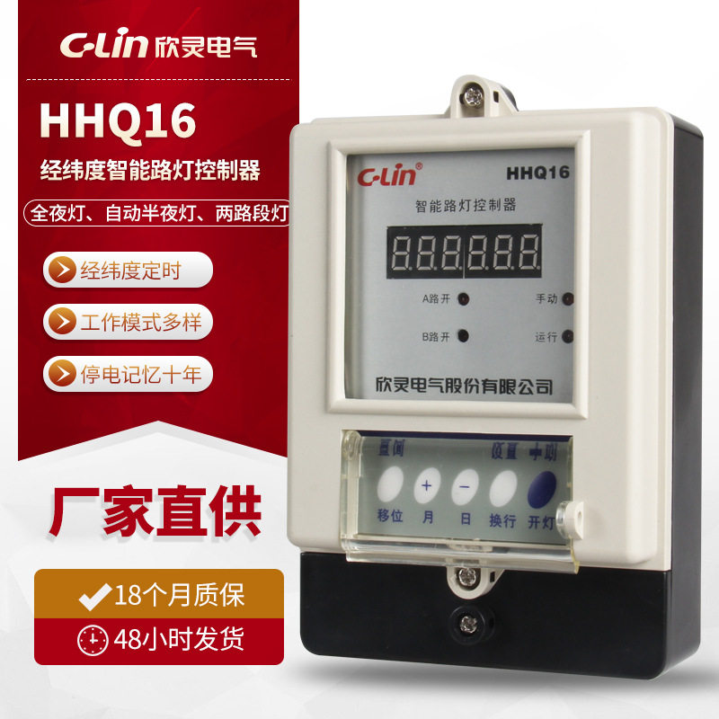 C-Lin欣灵HHQ16(SDK-6)经纬度智能路灯控制器 微电脑时控开关时间