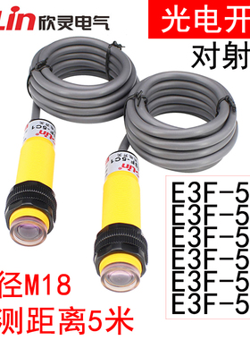 欣灵对射型光电开关E3F-5C1/5B1/5A1/5C2/B2/A2检测距离5米传感器