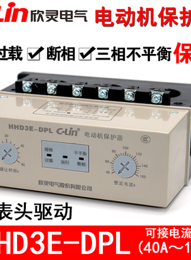 欣灵电动机保护器HHD3E-DPL/CPL/ATPL/APL/BPL三相电机断缺相过载