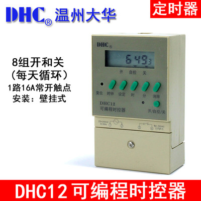 。温州大华 DHC12 可编程时控器壁挂式定时器负载16A250VAC自动控