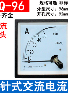 SQ-96 指针式交流电流表SQ96-5A10A15A20A25A30A40A50A安装孔92mm