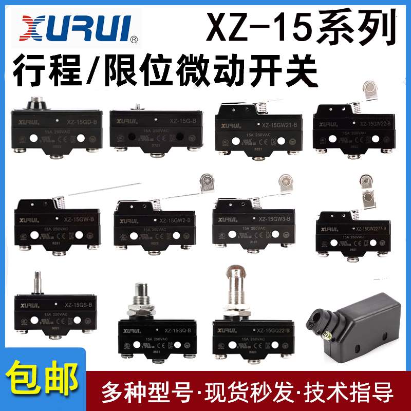 XZ-15GD-B微动开关旭瑞GS/GW2/GQ
