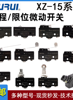 XURUI旭瑞XZ-15GD-B/GW22/GQ21-B/GW21/GW3-B银触点微动开关行程