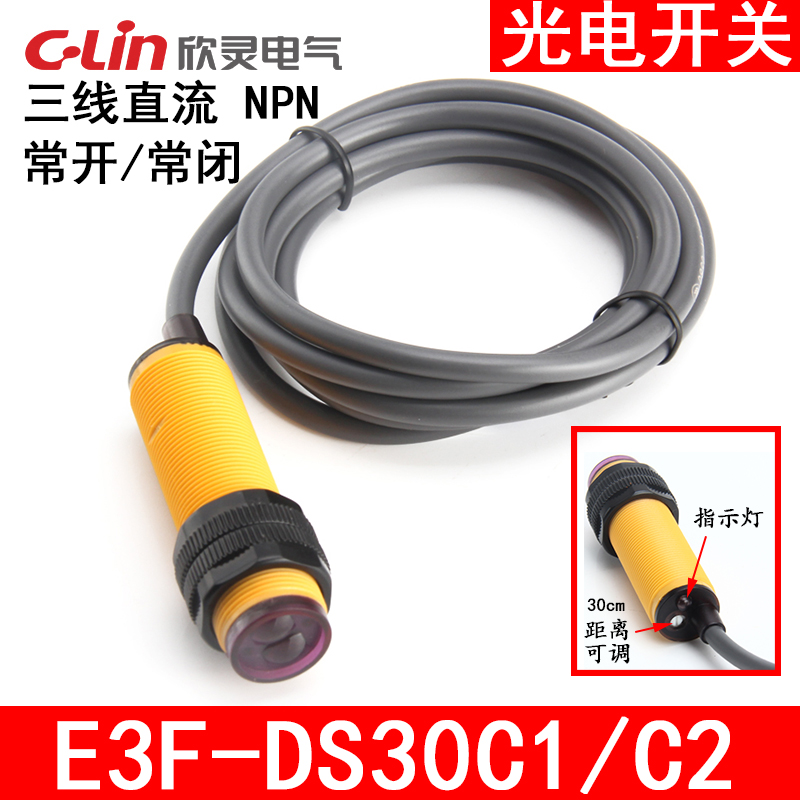 欣灵光电开关 E3F-DS30C1 C2漫反射型直流三线常开/闭NPN DC6-36V