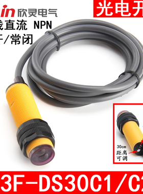 欣灵光电开关 E3F-DS30C1 C2漫反射型直流三线常开/闭NPN DC6-36V