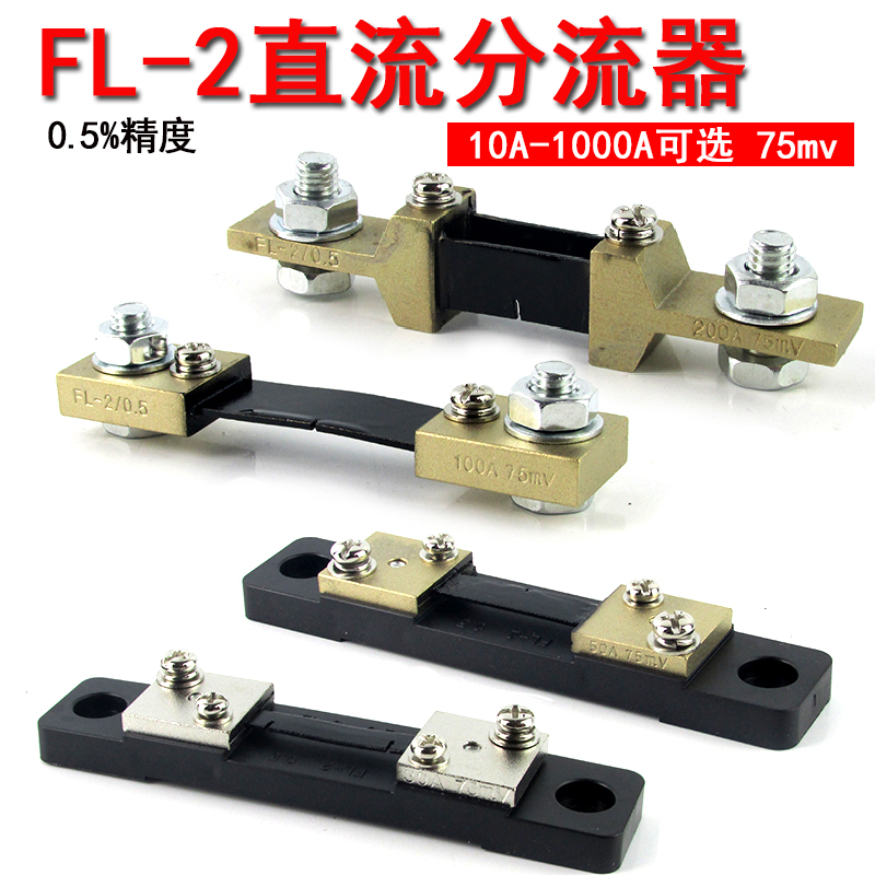 FL-2型直流分流器B级10A20A30A50A100A150A500A1000A75MV分流器