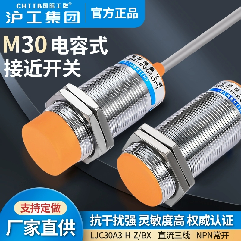 沪工电容式接近开关料位传感器LJC30A3-H-Z/BX检测塑饲料金属液体