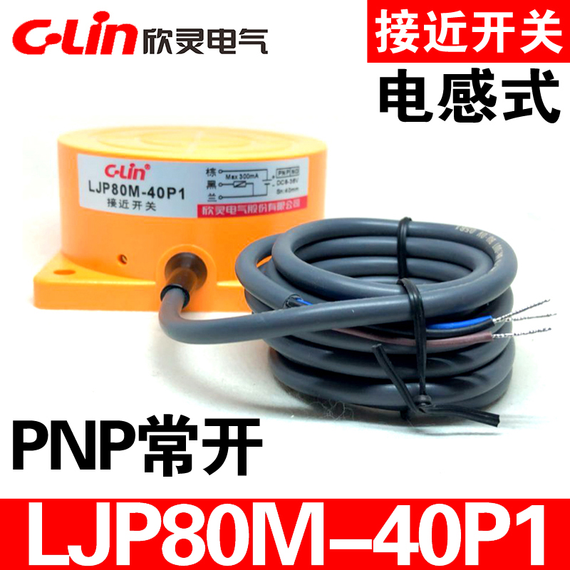 欣灵接近开关LJP80M-40N1/P1/D1/A1 LJP80M-40N2/A2 电感式传感器