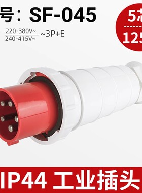 上丰工业插头SF-045/145/245/345/5452/6452五芯125A工业插座IP67