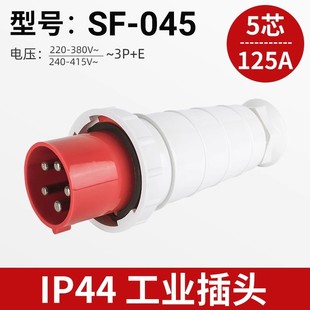 045 5452 145 345 6452五芯125A工业插座IP67 245 上丰工业插头SF