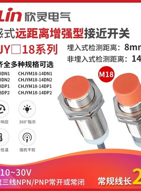 欣灵长远距离接近开关CHJY18M-14N1/P1/N2/P2电感式金属传感器M18