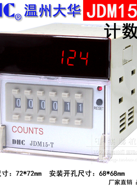 温州大华COUNTS DHC JDM15-T计数器数显自动999999六位加法计数器