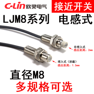 欣灵电感式 2N1 接近开关LJM8M 2P2 2N2 2D1 2P1 1.5N1 LJM8