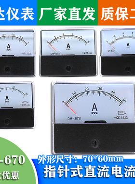 指针式直流电流表DH-670 50mA 100MA 5A 10A 20A 30A 50A75mv定制