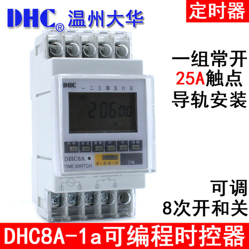 温州大华DHC DHC8A-1a 时控器 定时器 导轨式 1常开继电器输出