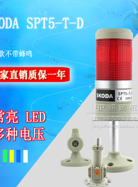 LED多层警示报警灯 信号灯 LTA-205 T1 1节常亮 红 SPT5-T-D