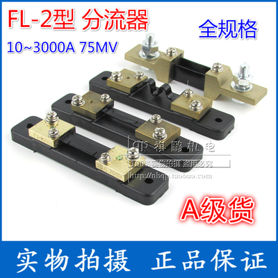 FL-2型分流器A级10A20A30A50A200