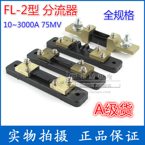 FL-2型分流器A级10A20A30A50A200