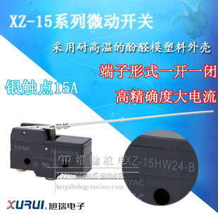 长手柄型微动开关 正品 银触点 15HW24 旭瑞微动开关