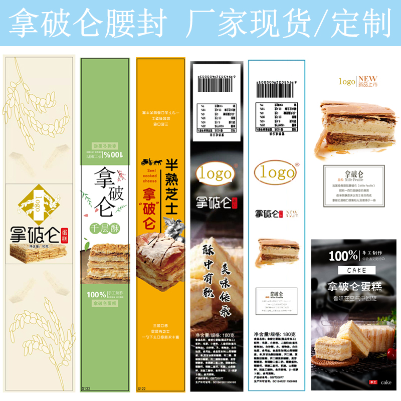 拿破仑腰封不干胶贴可定制