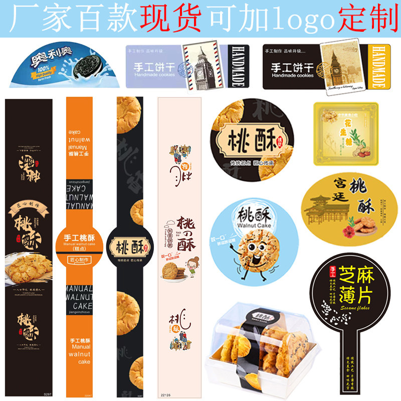 宫廷桃酥贴纸不干胶长腰封手工饼干芝麻薄饼标签贴红豆椰蓉酥标签
