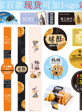 桃酥贴纸手工饼干贴腰封长条