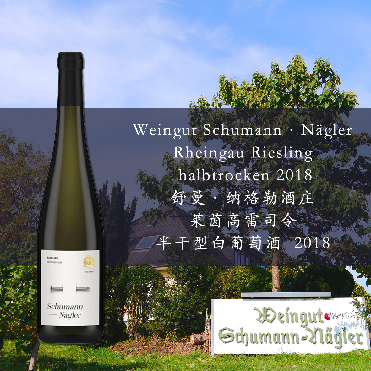 经典德国古老酒庄Since1438舒曼·纳格勒2020雷司令白葡萄酒