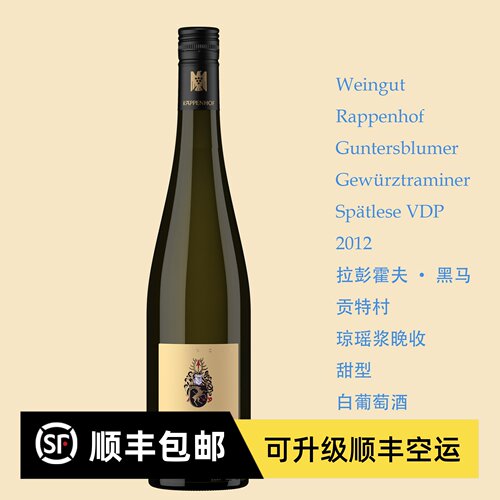 2012金滴版琼瑶浆晚收甜白 VDP名庄 Rappenhof 老年份绝版贵腐