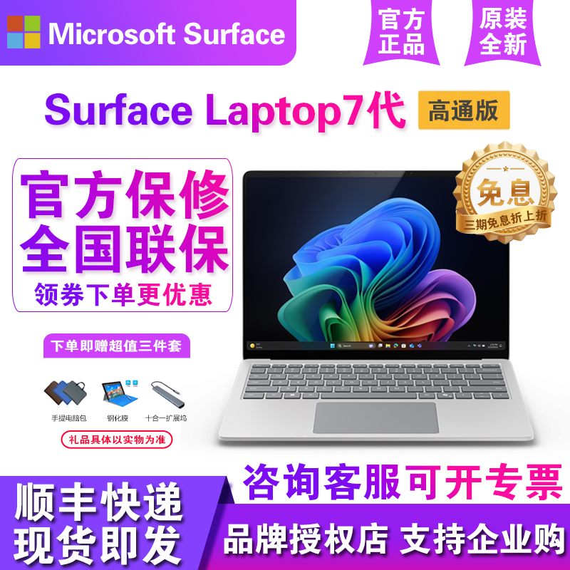 Microsoft/微软Surface Laptop 第7版高通晓龙商用版AI笔记本电脑