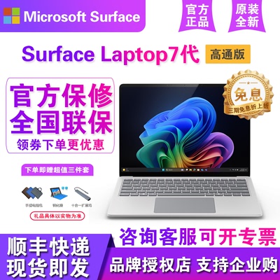 Microsoft/微软Surface Laptop 第7版高通晓龙商用版AI笔记本电脑