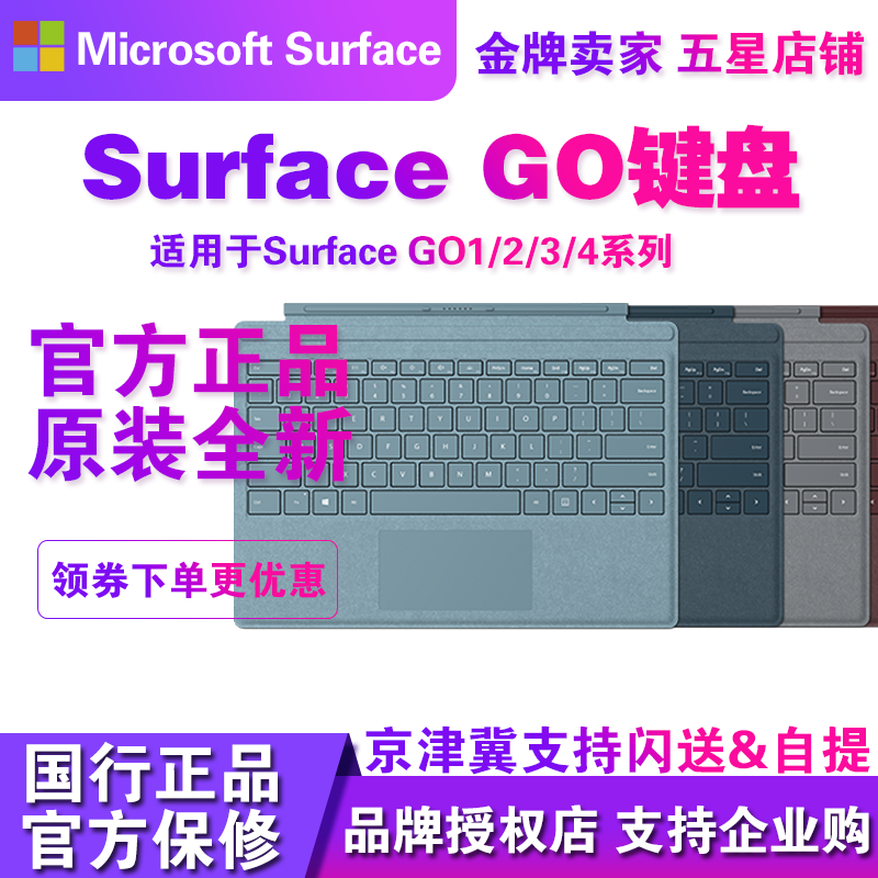 微软Surface Go1/2/3/4系多色可选机械原装特质版超薄背光键盘盖