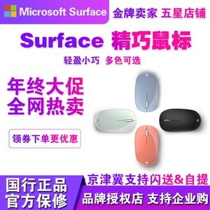 微软Surface新品精巧多彩新品便携蓝牙无线商务人体工程学鼠标